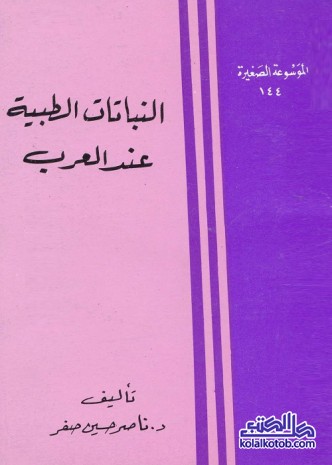النباتات الطبية عند العرب